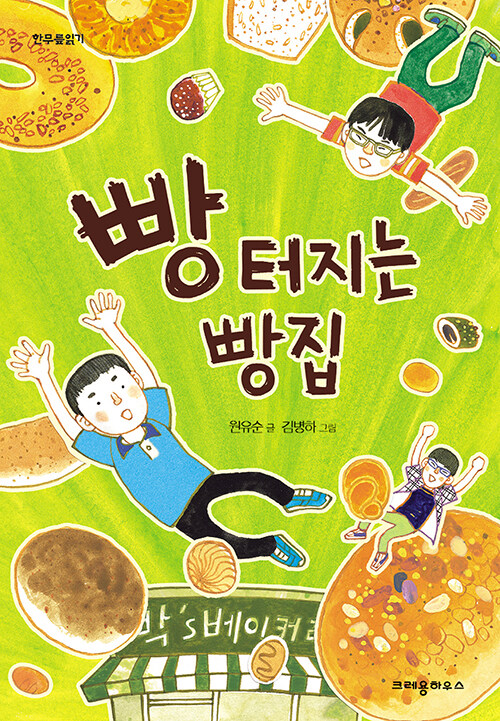 빵 터지는 빵집 표지