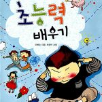 초능력 배우기 표지