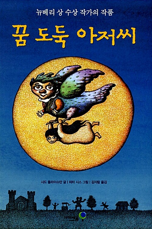꿈 도둑 아저씨 표지