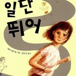 일단 뛰어 표지