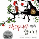 사과나무 위에 할머니 표지