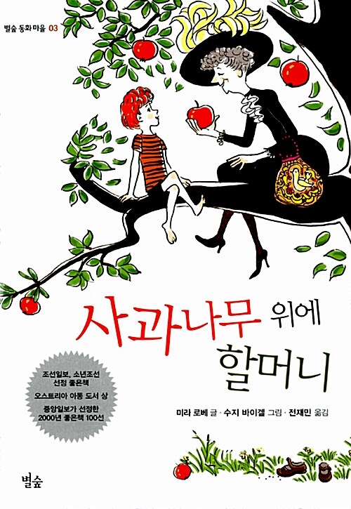 사과나무 위에 할머니 표지