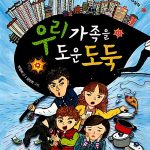우리 가족을 도운 도둑 표지