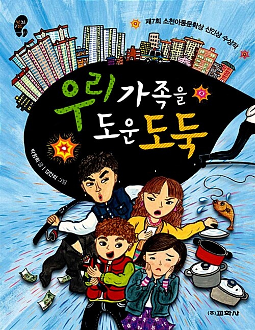 우리 가족을 도운 도둑 표지