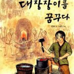 대장장이를 꿈꾸다 표지