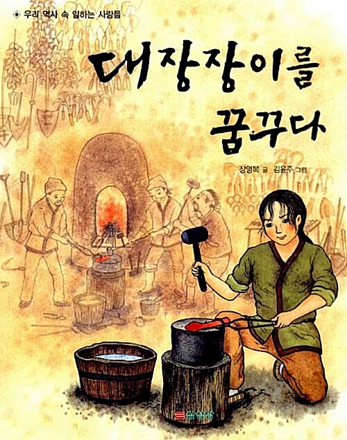 대장장이를 꿈꾸다 표지