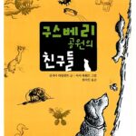 구스베리 공원의 친구들 표지
