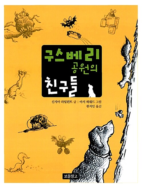 구스베리 공원의 친구들 표지
