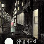 집으로 가는 길 표지