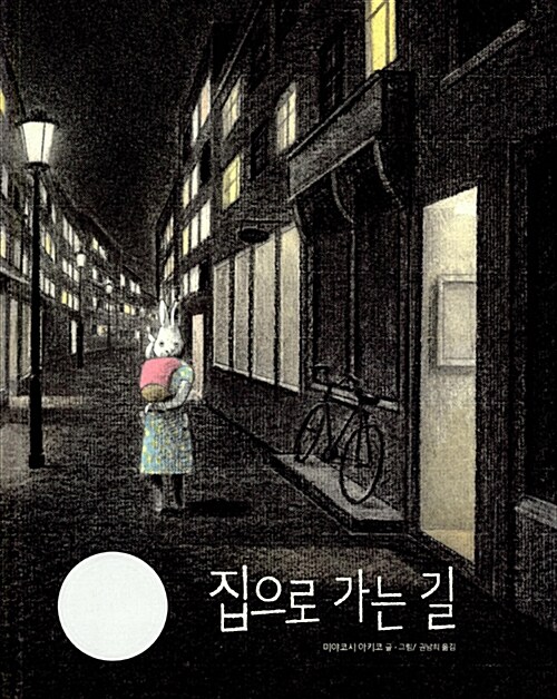 집으로 가는 길 표지