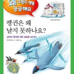 펭귄은 왜 날지 못하나요? 표지
