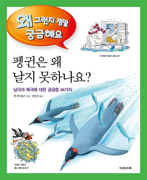 펭귄은 왜 날지 못하나요? 표지