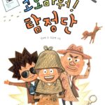 고오마워 탐정단 표지