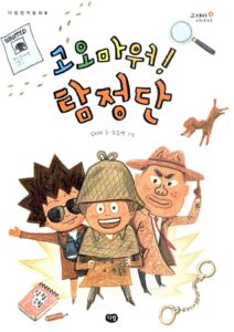 고오마워 탐정단