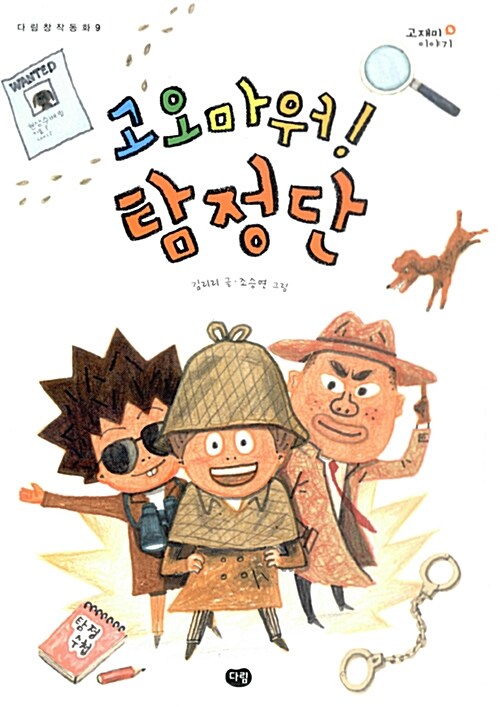 고오마워 탐정단 표지