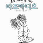 총을 거꾸로 쏜 사자 라프카디오 표지
