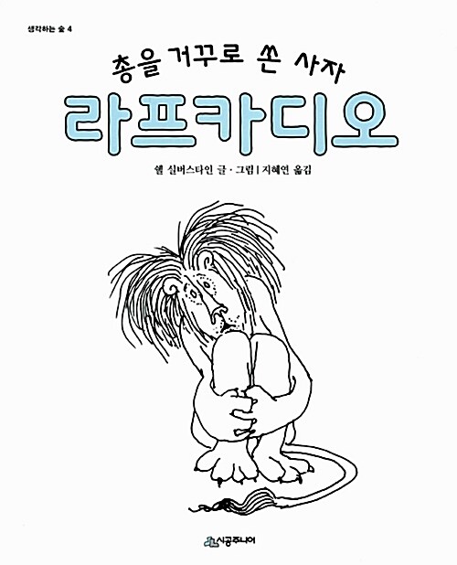 총을 거꾸로 쏜 사자 라프카디오 표지