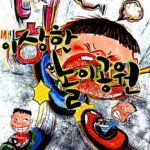 이상한 놀이공원 표지