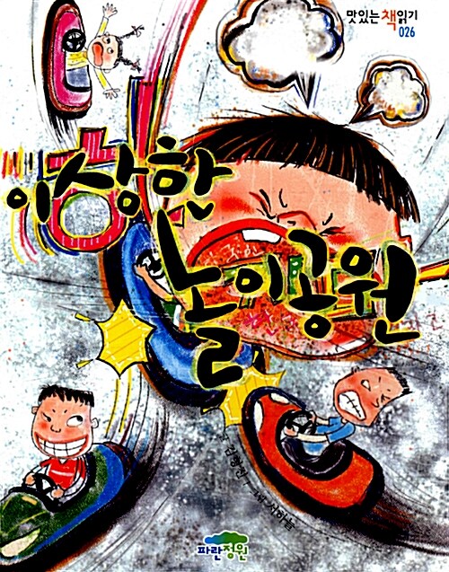 이상한 놀이공원 표지
