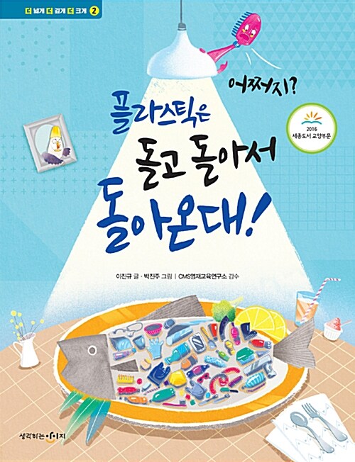어쩌지? 플라스틱은 돌고 돌아서 돌아온대! 표지