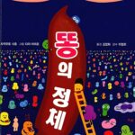 똥의 정체 표지
