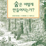 숲은 어떻게 만들어지는가? 표지
