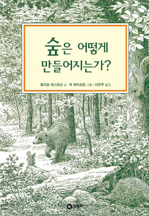 숲은 어떻게 만들어지는가? 표지