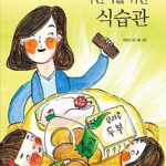 어린이를위한 식습관 표지