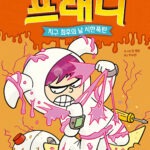 엽기 과학자 프래니 5 표지
