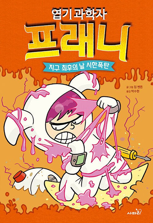 엽기 과학자 프래니 5 표지