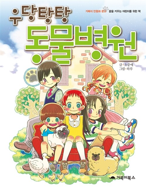 우당탕탕 동물병원 표지