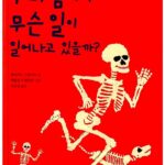 우리 몸에서 무슨 일이 일어나고 있을까? 표지