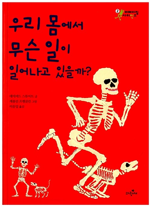 우리 몸에서 무슨 일이 일어나고 있을까? 표지