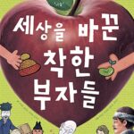 세상을 바꾼 착한 부자들 표지