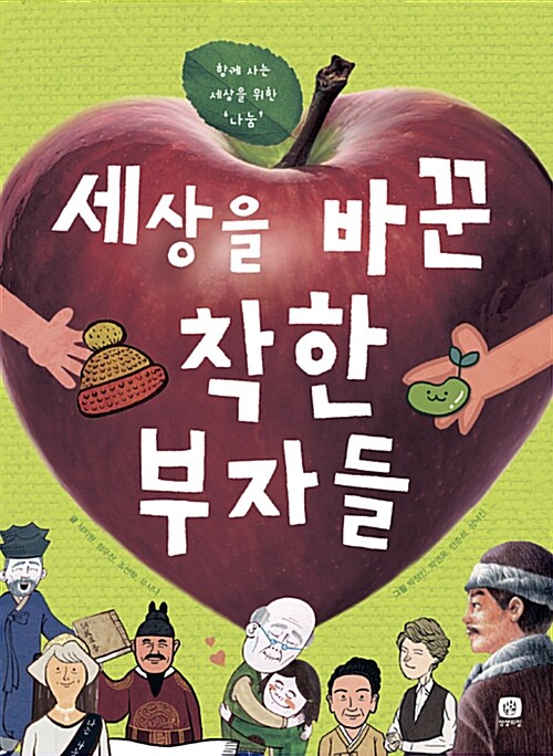 세상을 바꾼 착한 부자들 표지