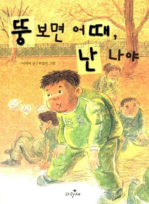 뚱보면 어때, 난 나야 표지