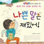나쁜 말은 재밌어! 표지