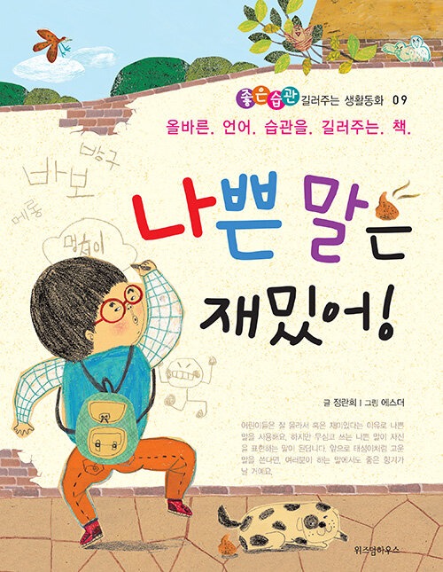 나쁜 말은 재밌어! 표지