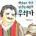 (어린이를 위한)세상에서 가장 가난한 대통령 무히카 표지