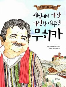(어린이를 위한)세상에서 가장 가난한 대통령 무히카