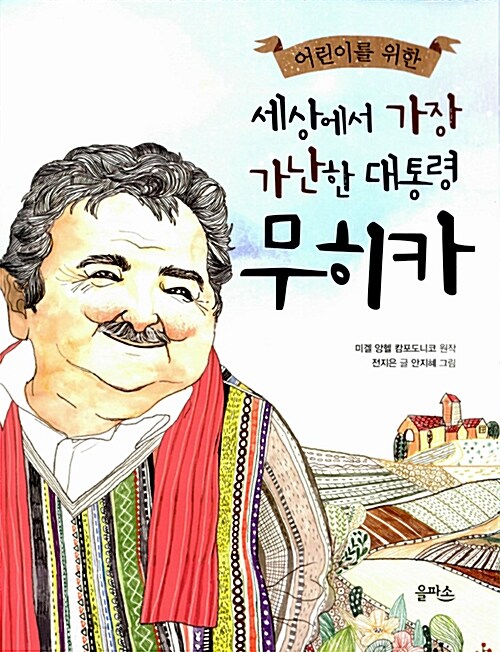 (어린이를 위한)세상에서 가장 가난한 대통령 무히카 표지