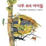 나무 위의 아이들 표지