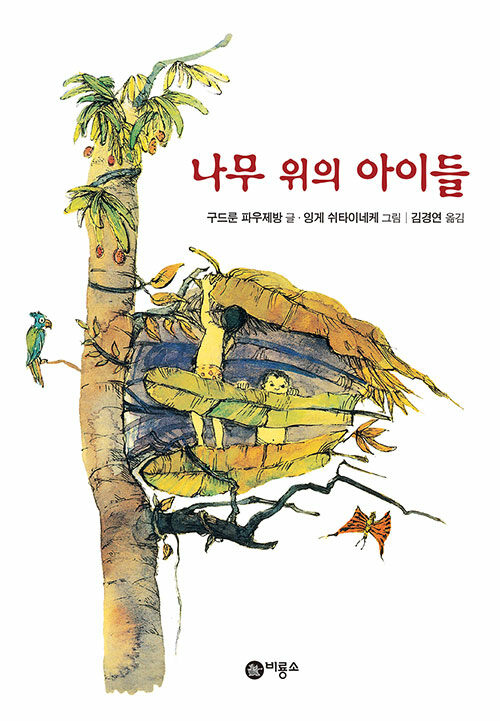 나무 위의 아이들 표지