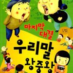 마지막 대결 우리말 왕중왕 표지