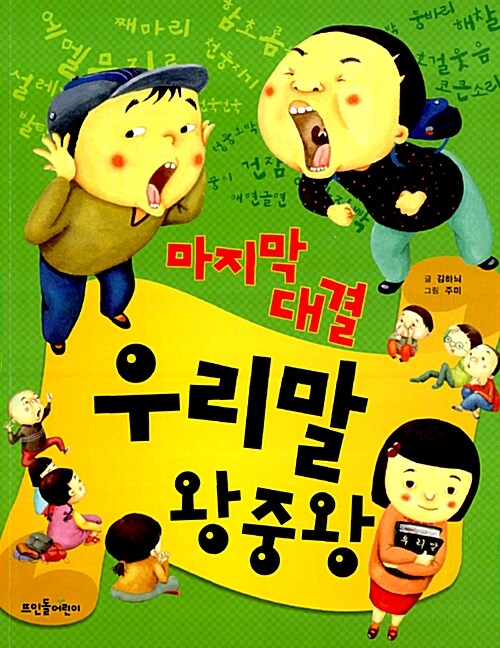 마지막 대결 우리말 왕중왕 표지