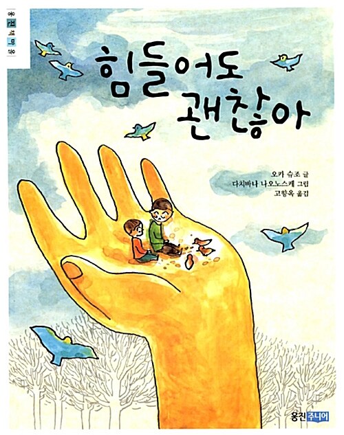 힘들어도 괜찮아 표지