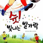 슛 빛나는 발가락 표지