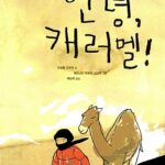 안녕 캐러멜 표지