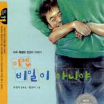이젠 비밀이 아니야 표지