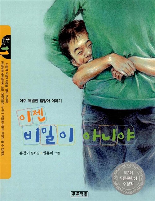 이젠 비밀이 아니야 표지